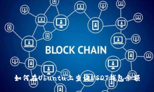 如何在Ubuntu上查询USDT钱包余额