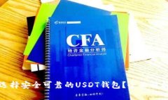 : 如何选择安全可靠的US