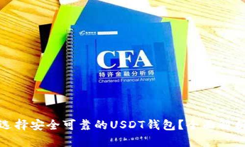 : 如何选择安全可靠的USDT钱包？全面解析与指南