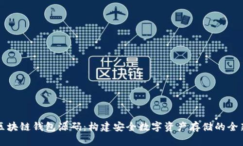 探索区块链钱包源码：构建安全数字资产存储的全新视角