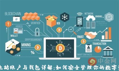
以太坊账户与钱包详解：如何安全管理你的数字资产
