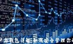 以太坊账户与钱包详解：
