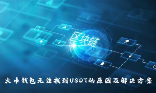 火币钱包无法找到USDT的原因及解决方案