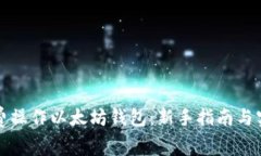 如何免费操作以太坊钱包