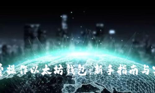 如何免费操作以太坊钱包：新手指南与实用技巧