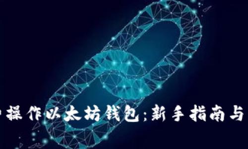 如何免费操作以太坊钱包：新手指南与实用技巧