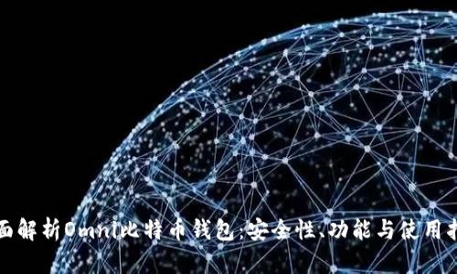 全面解析Omni比特币钱包：安全性、功能与使用指南
