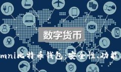 全面解析Omni比特币钱包：