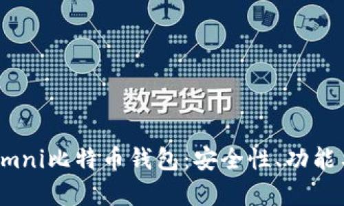 全面解析Omni比特币钱包：安全性、功能与使用指南