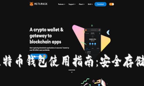 传说中的比特币钱包使用指南：安全存储与便捷交易