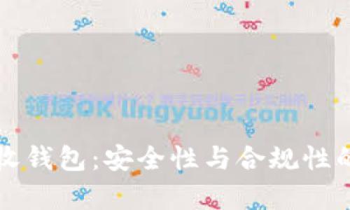 比特币接收钱包：安全性与合规性的全面解析