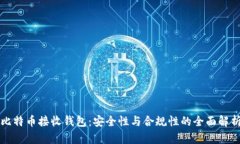 比特币接收钱包：安全性
