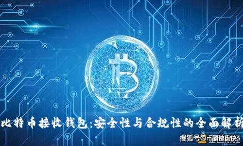 比特币接收钱包：安全性与合规性的全面解析