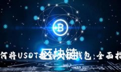 如何将USDT提到BNB钱包：全