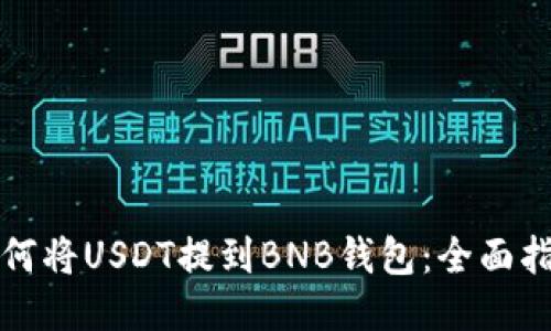 如何将USDT提到BNB钱包：全面指南