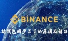 以太坊钱包同步不了的原