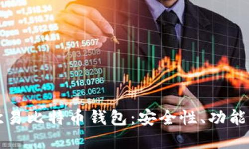 全面了解欧易比特币钱包：安全性、功能与使用指南