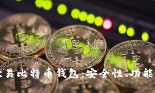 全面了解欧易比特币钱包：安全性、功能与使用指南
