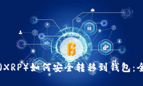 瑞波币（XRP）如何安全转移到钱包：全面指南