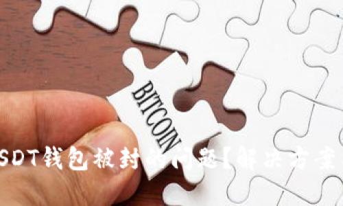 如何处理USDT钱包被封的问题？解决方案与预防措施