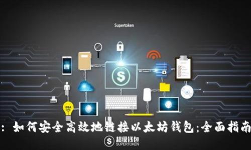 : 如何安全高效地链接以太坊钱包：全面指南