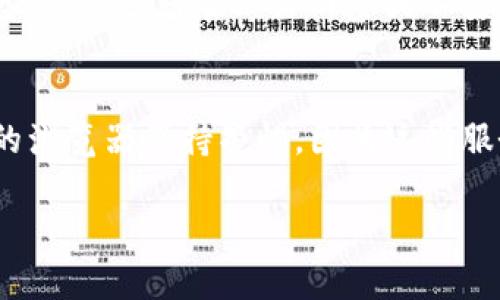 
tiaot区块链浏览器与V神钱包的完美结合：数字资产管理的新时代/tiaot
区块链, V神钱包, 加密资产, 数字货币/guanjianci
```

div
    一、区块链浏览器的基本概念
    区块链浏览器是一种工具，用于查看和查询区块链网络上的所有交易记录和区块信息。与传统的浏览器不同，区块链浏览器专注于去中心化的网络，提供透明且不易篡改的记录。用户可以通过输入钱包地址或交易ID，实时获取相关信息，如交易状态、时间戳、交易金额等。
    
    二、V神钱包的背景与特点
    V神钱包是由以太坊联合创始人Vitalik Buterin（V神）所推出的一种数字钱包。它的设计初衷不仅是为了存储以太坊和ERC-20代币，更是为了与区块链浏览器无缝连接，提供用户友好的操作体验。V神钱包的一大特色是它的易用性和安全性，用户可以轻松管理自己的数字资产，进行发送和接收操作。

    三、区块链浏览器与V神钱包的结合
    区块链浏览器与V神钱包的结合为用户提供了更加便捷的资产管理方式。用户无需跳转多个平台，就能获取实时的交易信息和管理自己的资产。例如，在V神钱包中，用户可以直接借助内置的区块链浏览器查看自己钱包的交易历史，进行便捷的资产分析。这样的集成不仅提升了用户体验，也让资产管理变得更加高效。

    四、如何使用区块链浏览器查询V神钱包
    使用区块链浏览器查询V神钱包的过程相对简单。首先，用户需要打开区块链浏览器，输入他们的以太坊钱包地址。随后，浏览器将返回关于此地址的所有最新交易记录，包括交易的确认状态、时间和金额等信息。用户可以通过这些信息监控他们的资产流动情况，以便及时了解和管理自己的投资。

    五、V神钱包的安全性和隐私保护
    在数字货币投资日益增长的环境下，安全性成为了用户最为关注的主题之一。V神钱包采用了一系列的安全措施来保护用户的数字资产，包括私钥的本地存储、助记词备份及密码保护等。此外，钱包的用户隐私政策也非常严格，确保用户的信息不会被泄露。同时，用户可以通过多重签名功能进一步增强其钱包的安全性。

    六、提升V神钱包使用体验的技巧
    要提升V神钱包的使用体验，用户可以考虑以下几点：首先，定期升级钱包版本，以获取最新的功能和安全补丁；其次，用户可以设置个性化的交易通知，让自己及时了解交易状态；最后，善用区块链浏览器的功能来分析市场趋势，有助于做出更具前瞻性的投资决策。

    七、未来区块链浏览器与V神钱包的发展趋势
    未来，随着区块链技术的进一步发展，区块链浏览器与数字钱包的结合将会更加紧密。预计会出现更多集成式解决方案，旨在简化用户的交易过程。此外，随着去中心化金融（DeFi）和非同质化代币（NFT）的兴起，V神钱包可能会添加更多新的功能，以适应不断变化的市场需求。

    八、与区块链和V神钱包相关的常见问题
    h41. 如何选择合适的区块链浏览器？/h4
    选择合适的区块链浏览器时，可以考虑以下几点：首先，浏览器的用户界面是否友好，是否易于操作；其次，查询速度和稳定性也是非常关键的。用户应该选择那些有较高访问量和良好评价的浏览器。此外，安全性也是一个重要因素，确保浏览器不会恶意篡改或窃取用户信息备受关注。
    
    h42. V神钱包是否支持多种数字货币？/h4
    虽然V神钱包主要设计用于以太坊及其相关的ERC-20代币，但未来可能会逐渐增加对更多数字货币的支持。用户可以关注钱包的更新和公告，了解其支持的币种。如果用户希望使用多种数字货币，可能需要考虑使用通过多种钱包或综合钱包服务，来满足不同币种的管理需求。

    h43. 如何保障V神钱包的安全性？/h4
    保障V神钱包安全性的最佳方法包括定期更新钱包应用、采用强密码及二次验证功能、定期备份助记词及私钥。另外，谨慎处理钱包文件和敏感信息，避免在公共网络或不安全的设备上登录钱包，都是保障安全的重要环节。用户还应该定期审查交易记录和账户活动，以便发现可疑情况。

    h44. 区块链浏览器的数据是否真实？/h4
    大多数主流区块链浏览器提供的数据是由区块链网络直接生成的，因此其透明性和准确性相对较高。然而，用户在使用时也应对某些不知名的浏览器保持警惕，因为这些服务可能会存在数据篡改或不准确的风险。在选择使用时，最好依赖于知名且信誉良好的区块链浏览器。
/div 

这个结构提供了详细的介绍内容，并按照要求提及了四个相关问题及其解答。如果您希望更详细或更深入的内容，请告知！