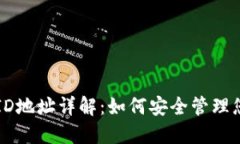 比特币钱包ID地址详解：如