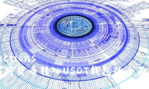 directions
如何将货币转入USDT钱包的全面指南