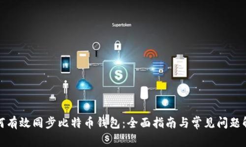 如何有效同步比特币钱包：全面指南与常见问题解答