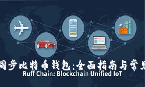 如何有效同步比特币钱包：全面指南与常见问题解答
