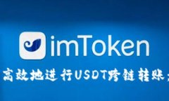 如何安全高效地进行USDT跨