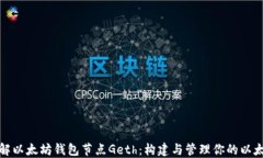 深入了解以太坊钱包节点