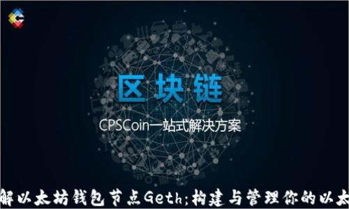 
深入了解以太坊钱包节点Geth：构建与管理你的以太坊网络