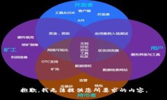 抱歉，我无法提供您所要