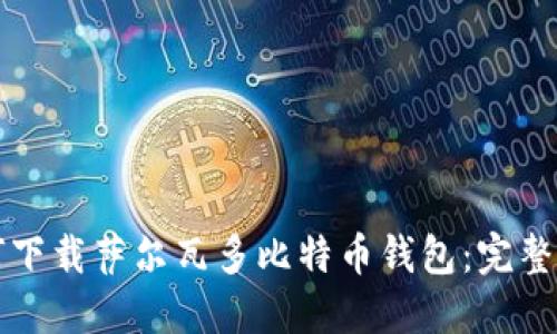 如何下载萨尔瓦多比特币钱包：完整指南