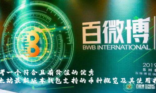 思考一个符合且有价值的优秀  
以太坊最新版本钱包支持的币种概览及其使用指南