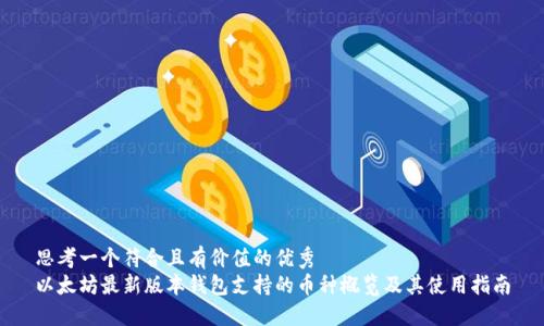 思考一个符合且有价值的优秀  
以太坊最新版本钱包支持的币种概览及其使用指南
