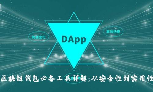 区块链钱包必备工具详解：从安全性到实用性