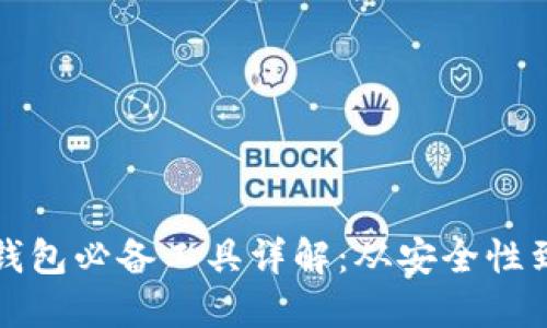 区块链钱包必备工具详解：从安全性到实用性