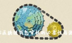探索iOS区块链钱包审核的