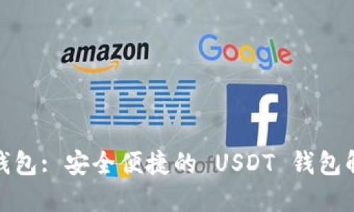 : 小元钱包: 安全便捷的 USDT 钱包解决方案