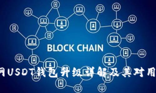 火币Pro网USDT钱包升级详解及其对用户的影响