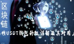 火币Pro网USDT钱包升级详解