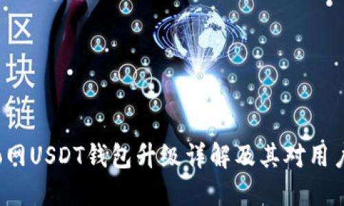 火币Pro网USDT钱包升级详解及其对用户的影响