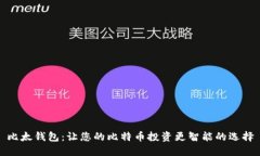 比太钱包：让您的比特币