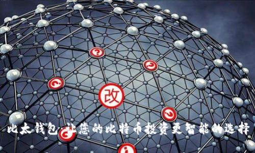 比太钱包：让您的比特币投资更智能的选择