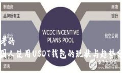 思考的  美国人使用USDT钱