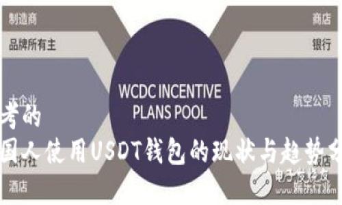 思考的  
美国人使用USDT钱包的现状与趋势分析