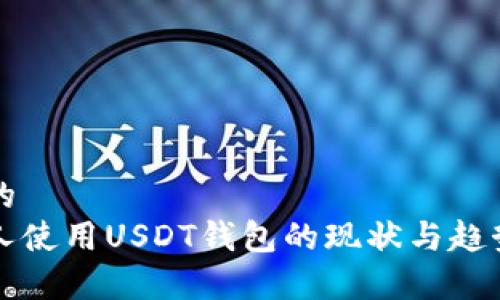 思考的  
美国人使用USDT钱包的现状与趋势分析
