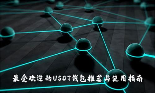 最受欢迎的USDT钱包推荐与使用指南